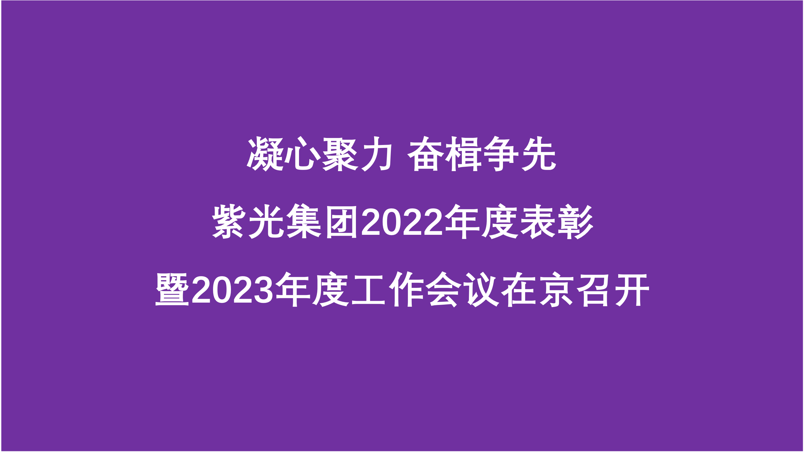 凝心聚力 奋楫争先  博鱼·体育(中国)官方入口2022年度表彰暨2023年度工作会议在京召开