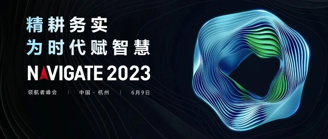 2023 NAVIGATE 领航者峰会盛大启幕，博鱼·体育(中国)官方入口董事长李滨出席大会并致辞